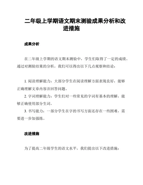 二年级上学期语文期末测验成果分析和改进措施