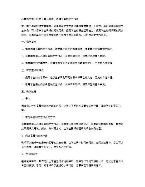 小学语文第三册第十单元教案：阅读名著和文艺作品