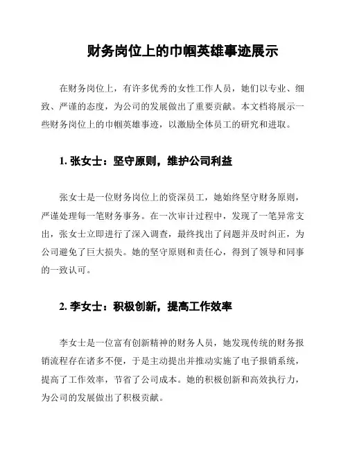 财务岗位上的巾帼英雄事迹展示