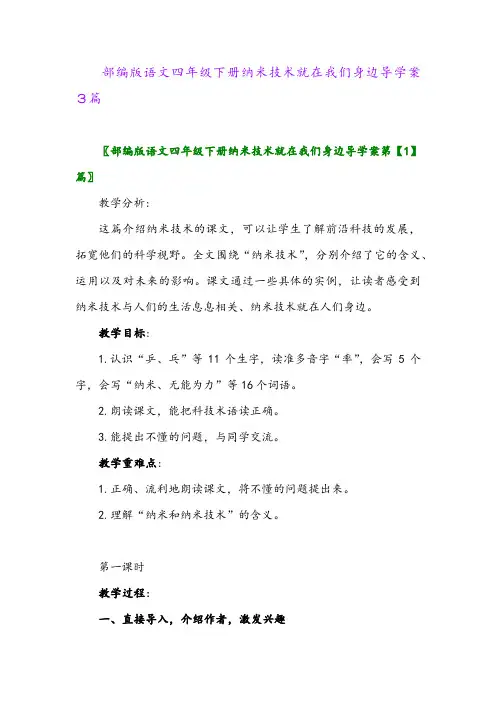 2024年部编版语文四年级下册纳米技术就在我们身边导学案3篇