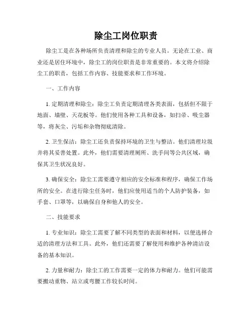 除尘工岗位职责