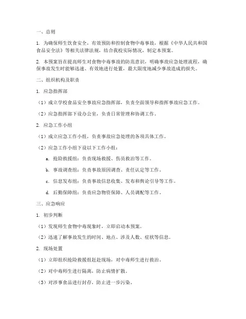 师生食物中毒事故应急预案