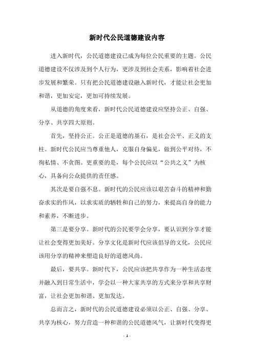 新时代公民道德建设内容