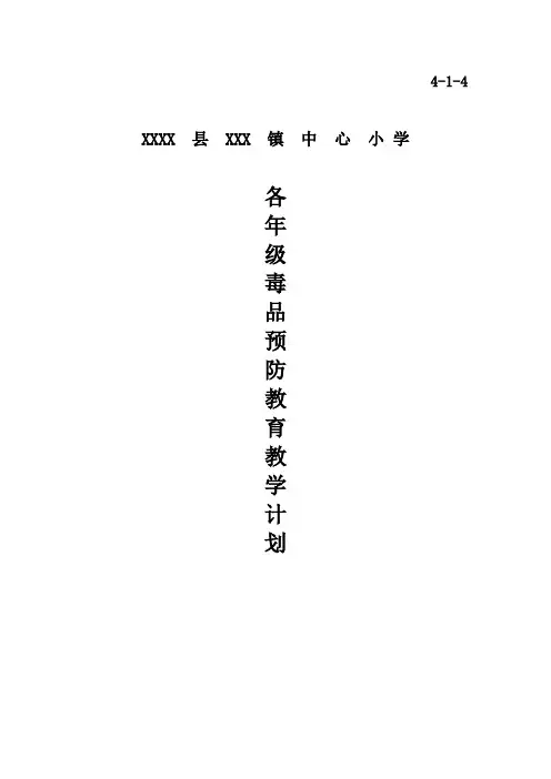 小学五年级毒品预防教育教学计划(1)等.doc