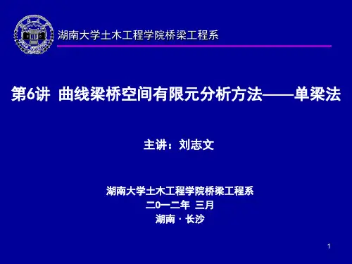 第5讲 曲线梁桥空间有限元分析方法—单梁法