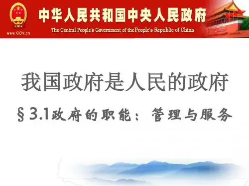3.1政府的职能：管理与服务