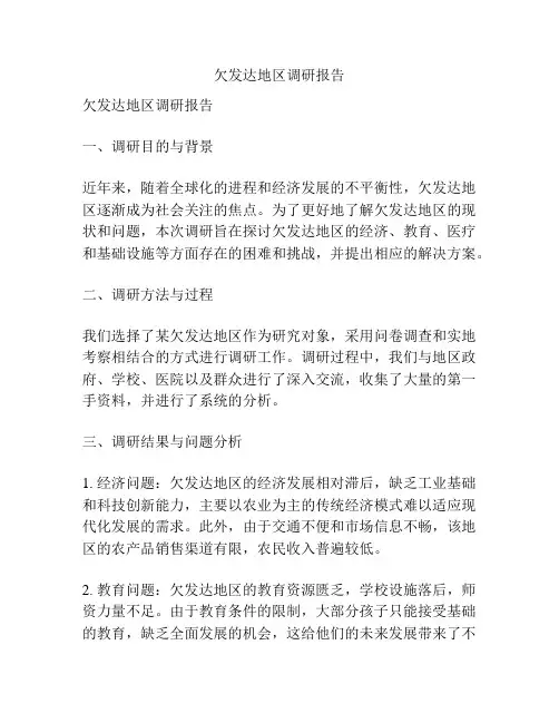 欠发达地区调研报告
