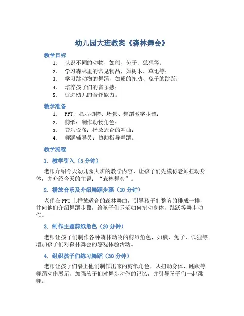 幼儿园大班教案《森林舞会》含反思