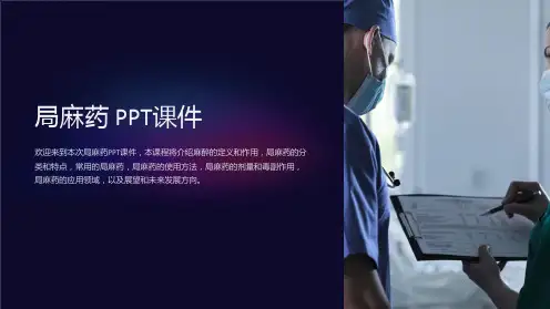 局麻药 课件
