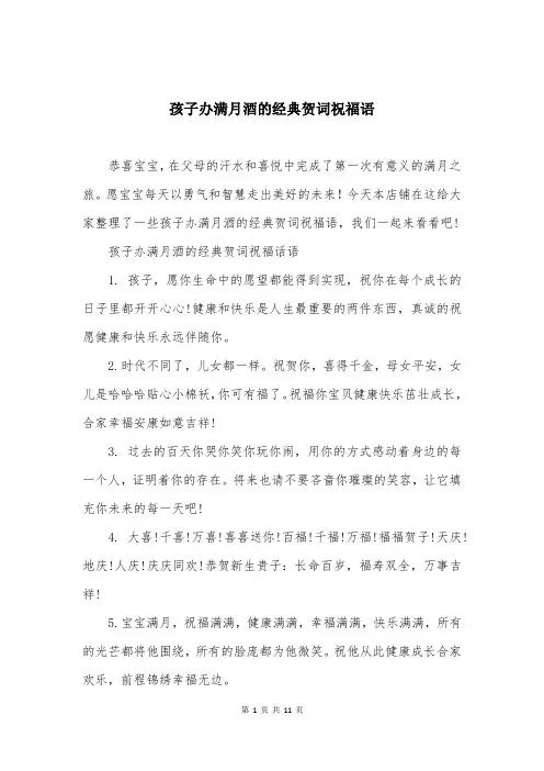 孩子办满月酒的经典贺词祝福语