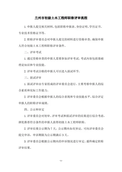 兰州市初级土木工程师职称评审流程