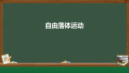 2.5自由落体运动课件-高一上学期物理教科版