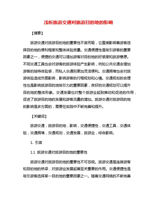 浅析旅游交通对旅游目的地的影响