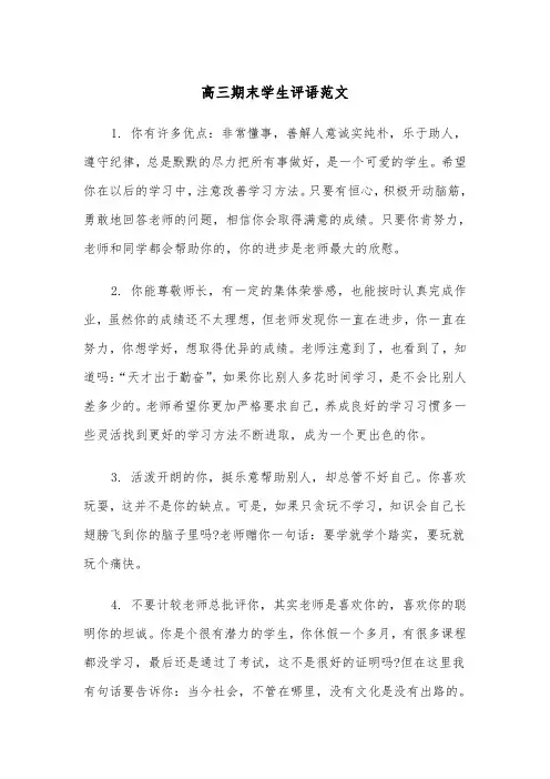 高三期末学生评语范文（三篇）