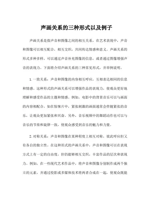 声画关系的三种形式以及例子