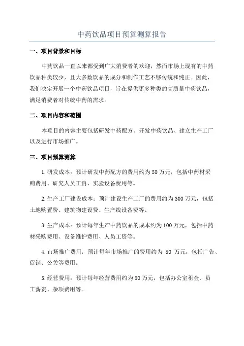中药饮品项目预算测算报告
