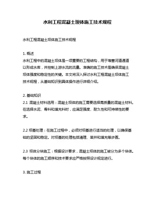 水利工程混凝土坝体施工技术规程