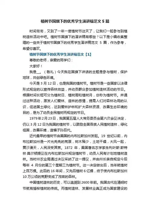 植树节国旗下的优秀学生演讲稿范文5篇