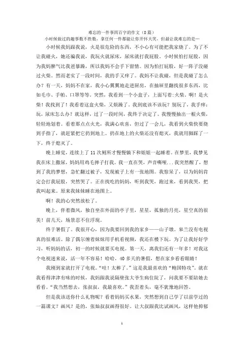 难忘的一件事四百字的作文(8篇)