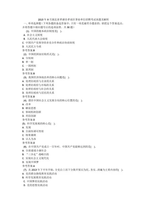 2013年9月湖北省孝感市孝南区事业单位招聘考试真题及解析