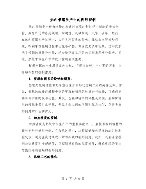 热轧带钢生产中的板形控制（三篇）