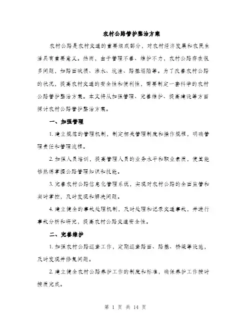农村公路管护整治方案（4篇）