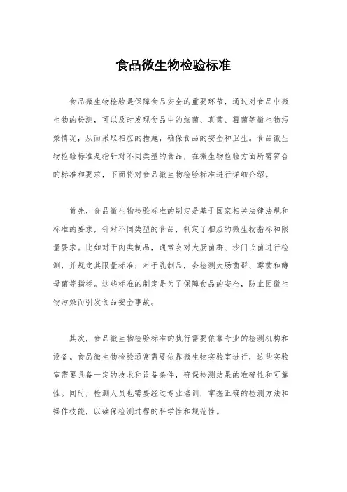 食品微生物检验标准