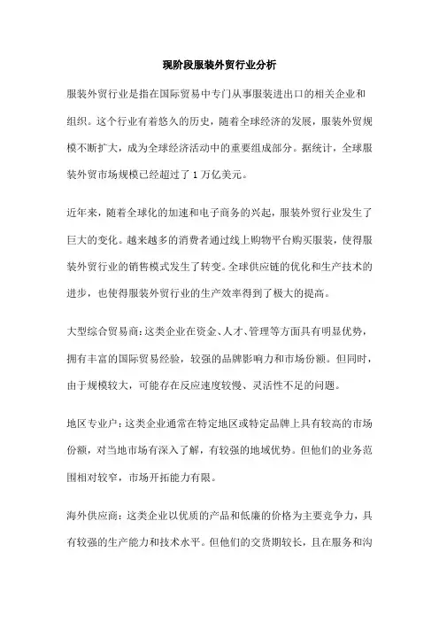 现阶段服装外贸行业分析