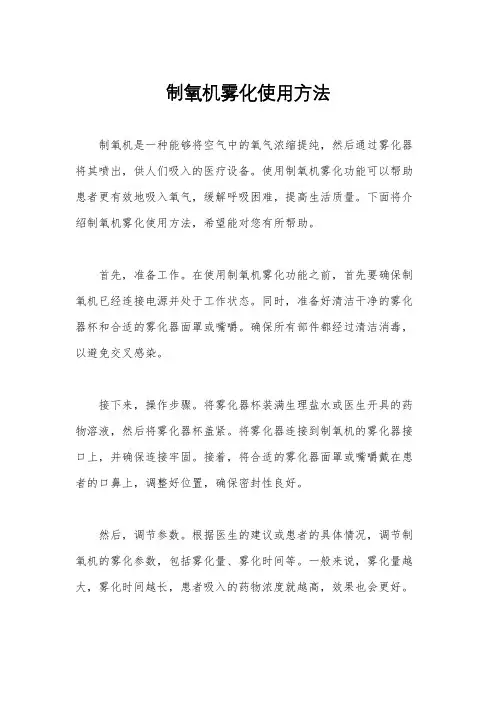制氧机雾化使用方法