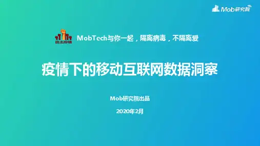 Mob研究院-2020疫情下的移动互联网数据洞察