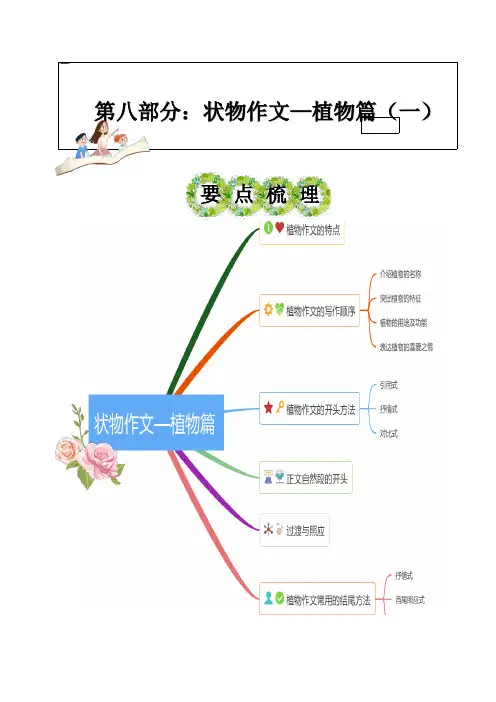 第八部分：状物作文—植物篇(一)讲义-2023年小升初语文写作技巧部编版