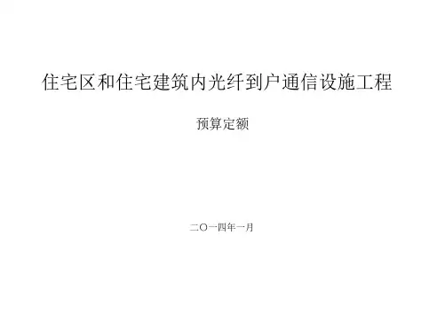 最新《住宅区和住宅建筑内光纤到户》通信设施工程预算定额 -