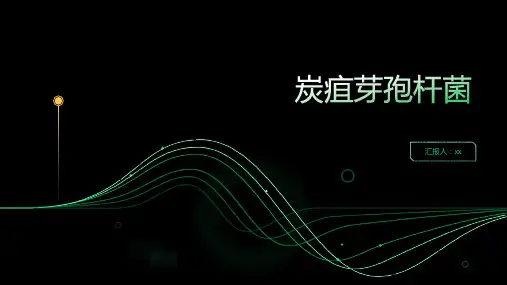 炭疽芽孢杆菌
