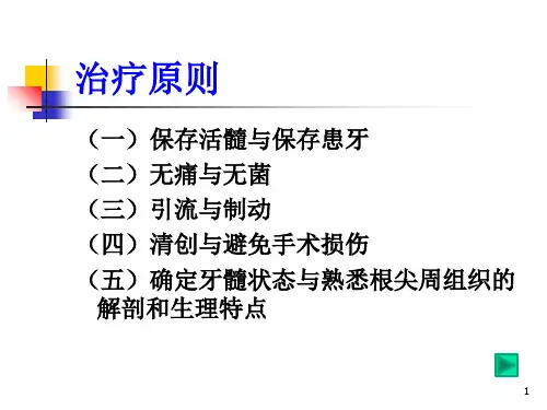 牙髓病和根尖周病的治疗(课堂PPT)