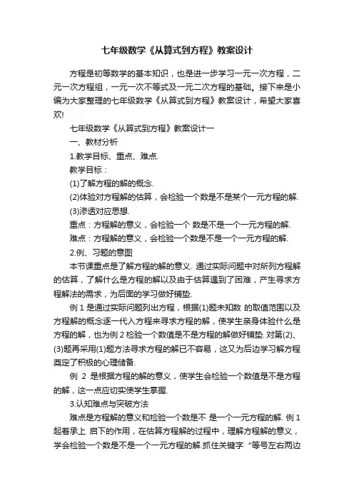 七年级数学《从算式到方程》教案设计