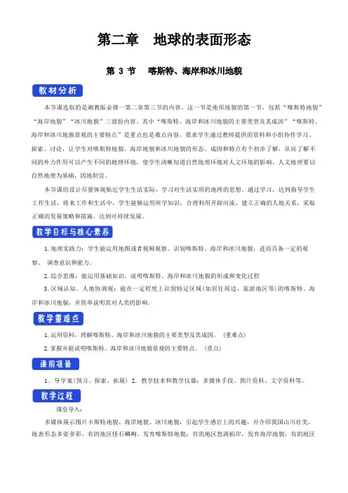 《第三节 喀斯特、海岸和冰川地貌》公开课优秀教案教学设计(高中必修第一册)