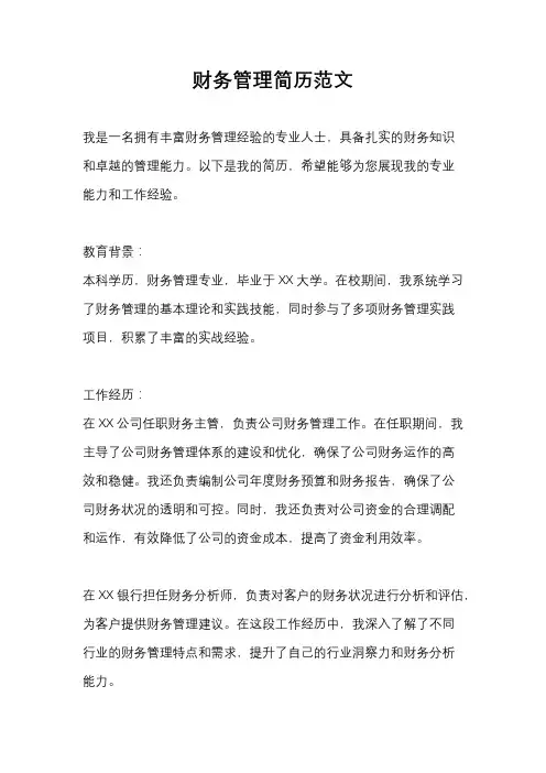 财务管理简历范文