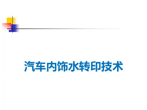 汽车内饰水转印技术