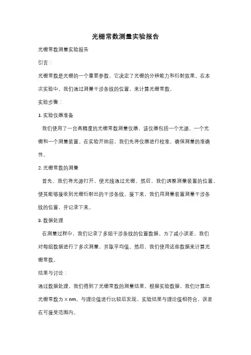 光栅常数测量实验报告