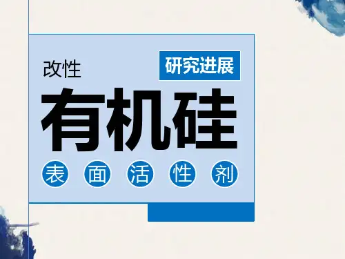 教学课件：有机硅