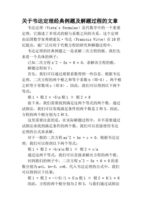 关于韦达定理经典例题及解题过程的文章
