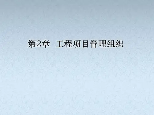 高教版王雪青工程项目管理(第二版)教学课件U2