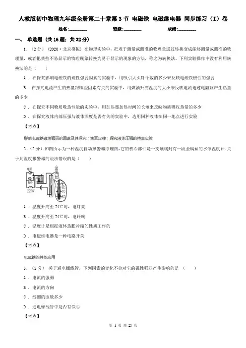 人教版初中物理九年级全册第二十章第3节 电磁铁 电磁继电器 同步练习(I)卷