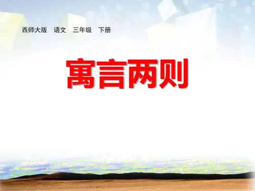 《寓言两则》公开课件 图文