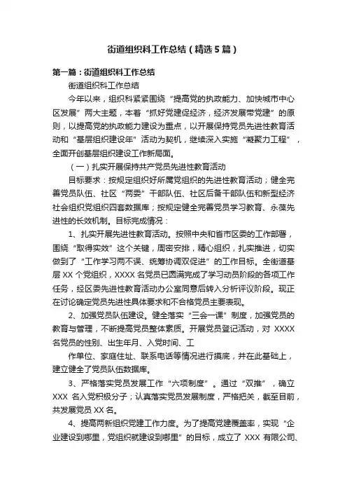 街道组织科工作总结（精选5篇）