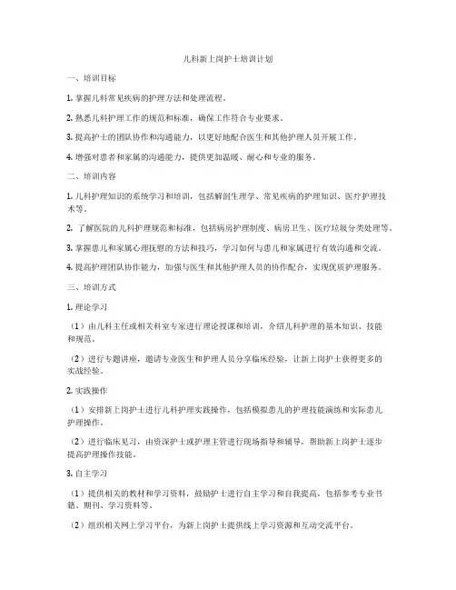 儿科新上岗护士培训计划