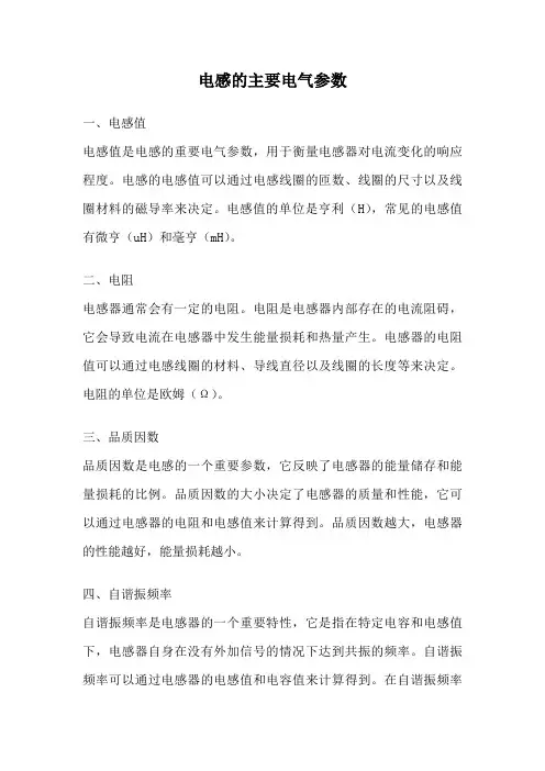 电感的主要电气参数