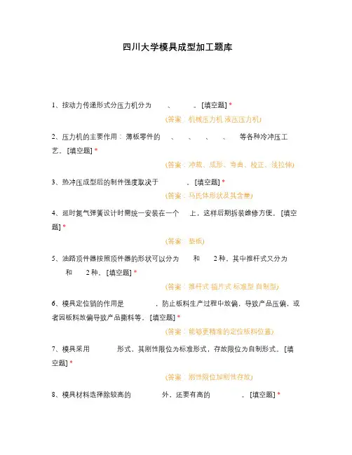 四川大学模具成型加工题库