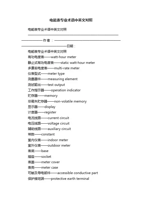 电能表专业术语中英文对照