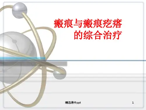 瘢痕与瘢痕疙瘩的综合治疗